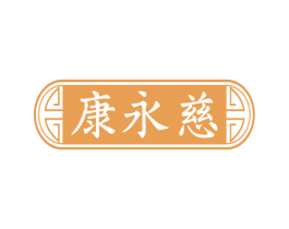 康永慈 第35类广告贸易商标图样