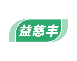 益慈丰 第35类广告贸易商标图样