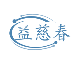 益慈春 第35类广告贸易商标图样
