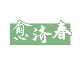 愈济春 第35类广告贸易商标图样