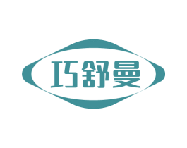 巧舒曼 第10类医疗器械商标图样