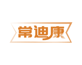 常迪康 第10类医疗器械商标图样