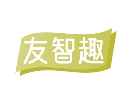 友智趣 第41类教育娱乐商标图样