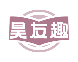 昊友趣 第41类教育娱乐商标图样