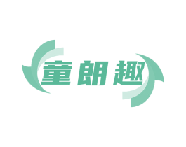 童朗趣 商标图样