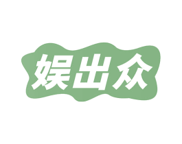 娱出众 第41类教育娱乐商标图样