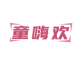 童嗨欢 第41类教育娱乐商标图样