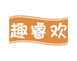 趣睿欢 第41类教育娱乐商标图样