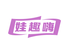 娃趣嗨 第41类教育娱乐商标图样