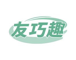 友巧趣 第41类教育娱乐商标图样