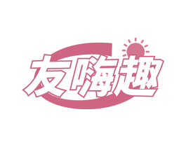 友嗨趣 第41类教育娱乐商标图样