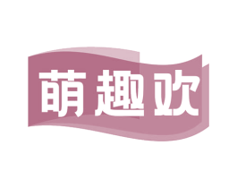 萌趣欢 第41类教育娱乐商标图样
