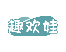 趣欢娃 第41类教育娱乐商标图样