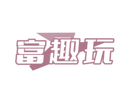 富趣玩 第41类教育娱乐商标图样