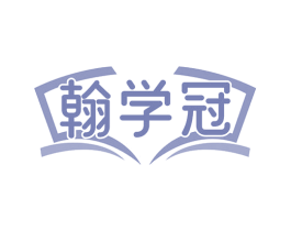 翰学冠 第41类教育娱乐商标图样