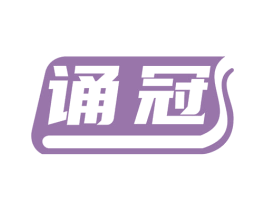 诵冠 第41类教育娱乐商标图样