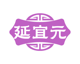 延宜元 第5类医药商标图样