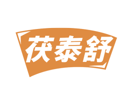 茯泰舒 第5类医药商标图样