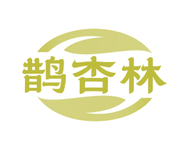 鹊杏林 第5类医药商标图样
