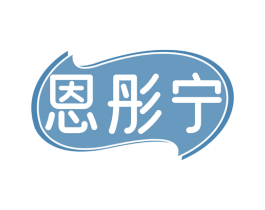 恩彤宁 第5类医药商标图样