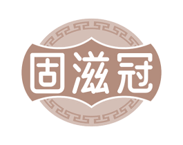 固滋冠 第5类医药商标图样