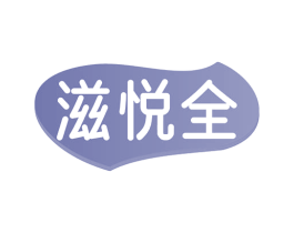 滋悦全 第5类医药商标图样