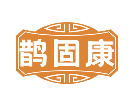 鹊固康 第35类广告贸易商标图样