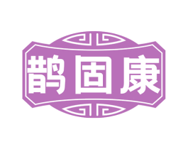鹊固康 第5类医药商标图样