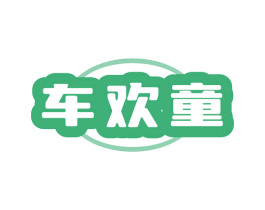 车欢童 第12类运输工具商标图样
