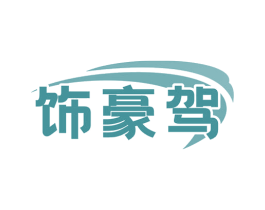 饰豪驾 第12类运输工具商标图样