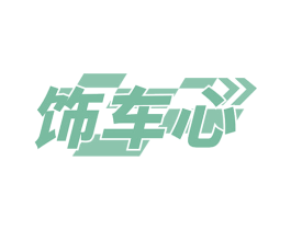 饰车心 第12类运输工具商标图样