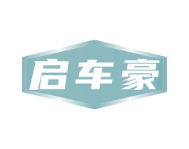 启车豪 第12类运输工具商标图样