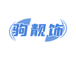 驹靓饰 第12类运输工具商标图样