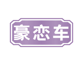 豪恋车 第12类运输工具商标图样