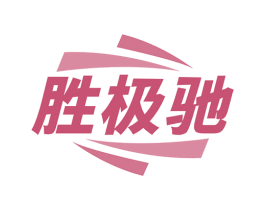 胜极驰 第12类运输工具商标图样
