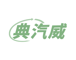 典汽威 第12类运输工具商标图样