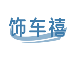 饰车禧 第12类运输工具商标图样