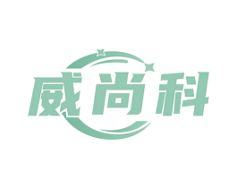 威尚科 第6类五金金属商标图样