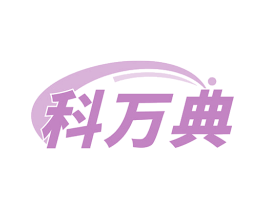 科万典 第9类科学仪器商标图样