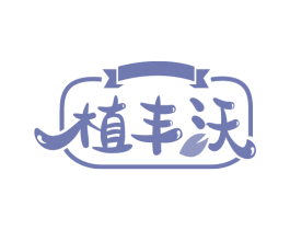 植丰沃 第31类水果花木商标图样