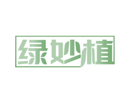 绿妙植 第31类水果花木商标图样