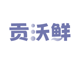 贡沃鲜 第30类小食配料商标图样