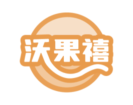 沃果禧 第30类小食配料商标图样