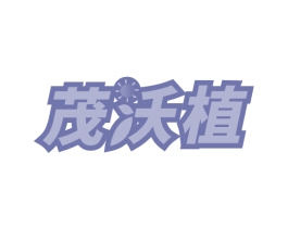 茂沃植 第31类水果花木商标图样