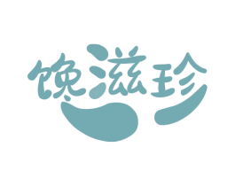 馋滋珍 第30类小食配料商标图样