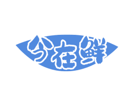 今在鲜 第31类水果花木商标图样