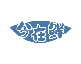今在鲜 第30类小食配料商标图样