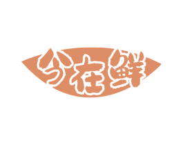 今在鲜 第29类食品商标图样