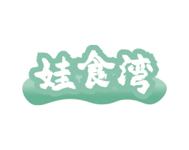娃食湾 第30类小食配料商标图样