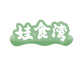 娃食湾 第29类食品商标图样